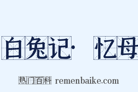 白兔记·忆母是什么意思的图片